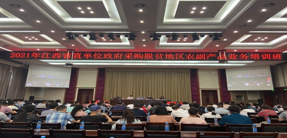 省财政厅举办2021年省直单位政府采购脱贫地区农副产品业务培训班