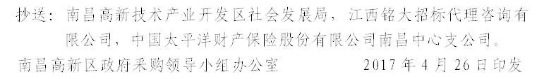 抄送：南昌高新技术产业开发区社会发展局，江西铭大招标代理咨询有限公司，中国太平洋财产保险股份有限公司南昌中心支公司。
南昌高新区政府采购领导小组办公室          2017年4月26日印发
