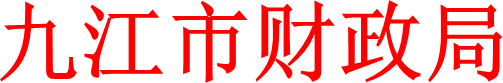 九江市财政局 