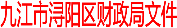 九江市浔阳区财政局文件