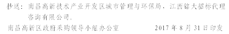 抄送：南昌高新技术产业开发区城市管理与环保局，江西铭大招标代理咨询有限公司。
南昌高新区政府采购领导小组办公室          2017年8月31日印发

